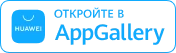 Открыть в AppGallery AppGallery